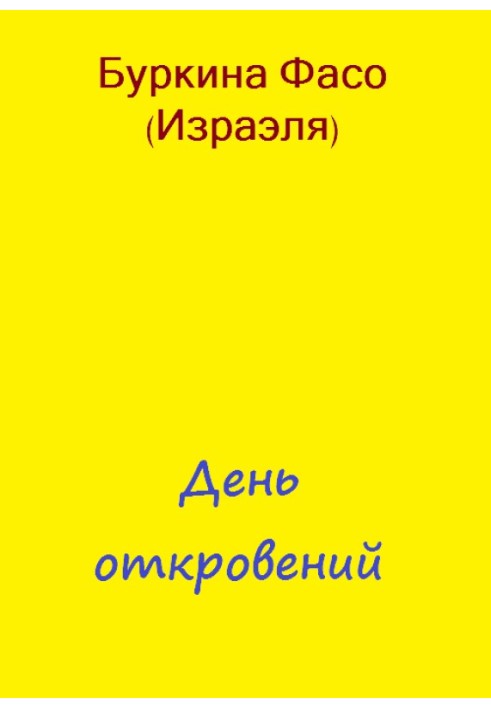 День одкровень