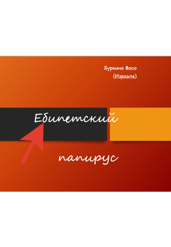 Єбіпетський папірус