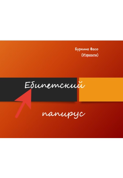 Єбіпетський папірус