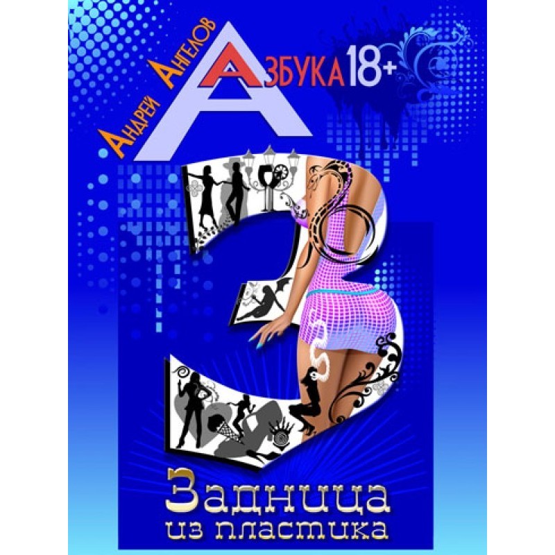 Задница из пластика