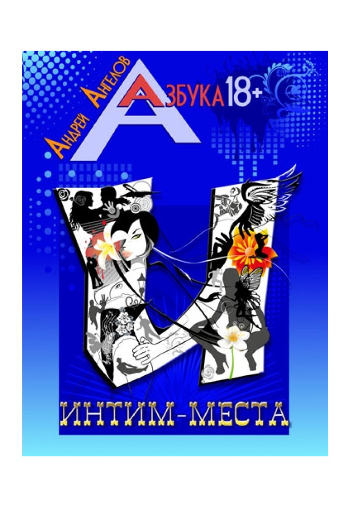 Интим-места