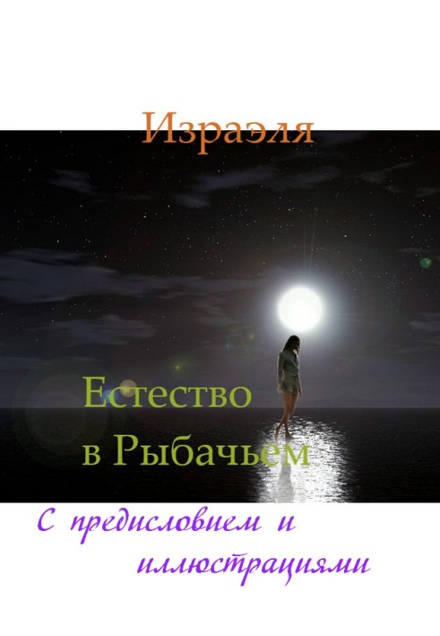 Природа у Рибальському (з ілюстраціями)