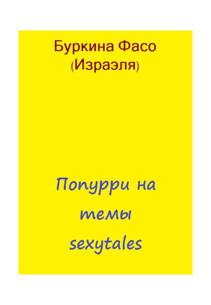 Попурі на теми sexytales