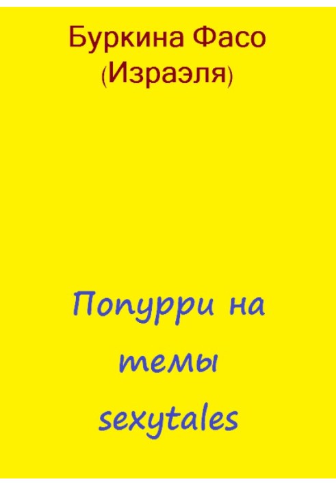 Попурі на теми sexytales