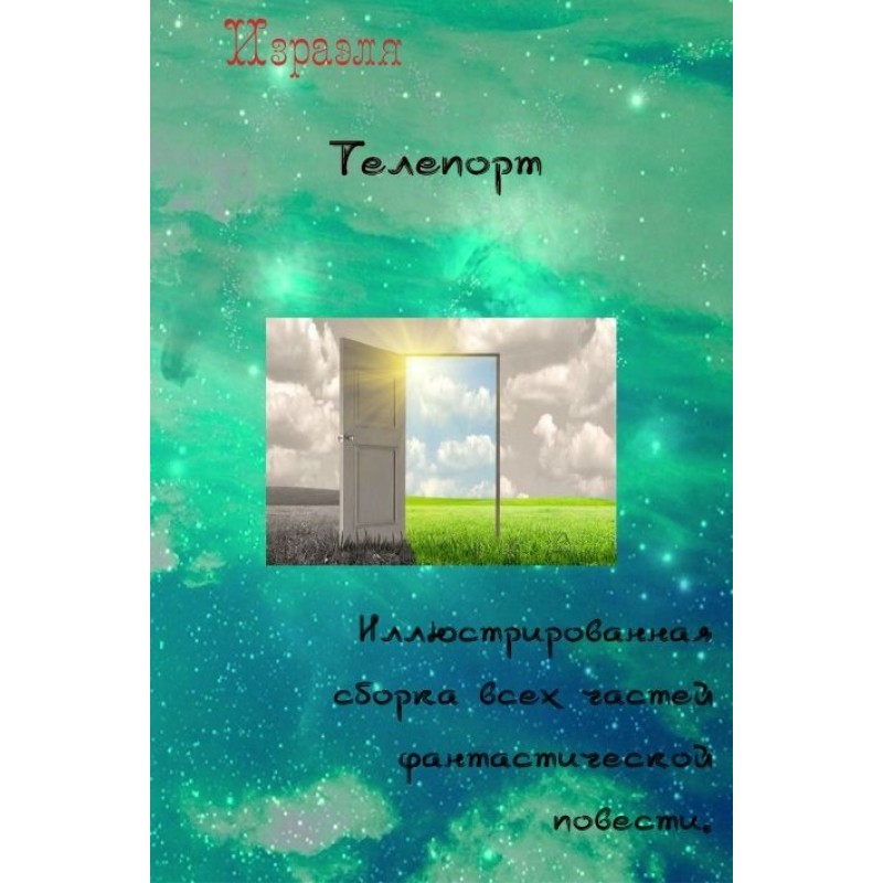 Телепорт