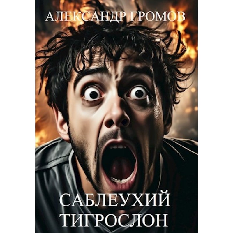 Saber-eared tiger elephant