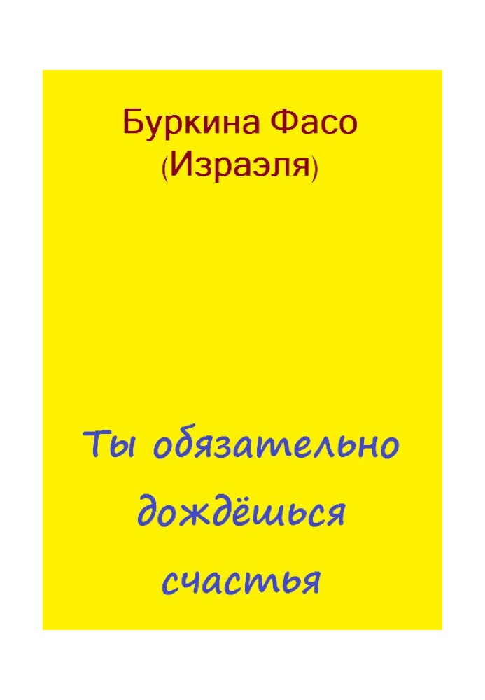 Ти обов'язково дочекаєшся щастя
