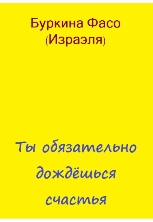 Ти обов'язково дочекаєшся щастя