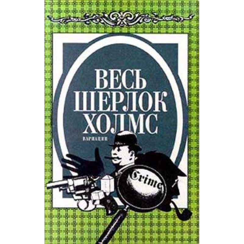 All Sherlock Holmes....