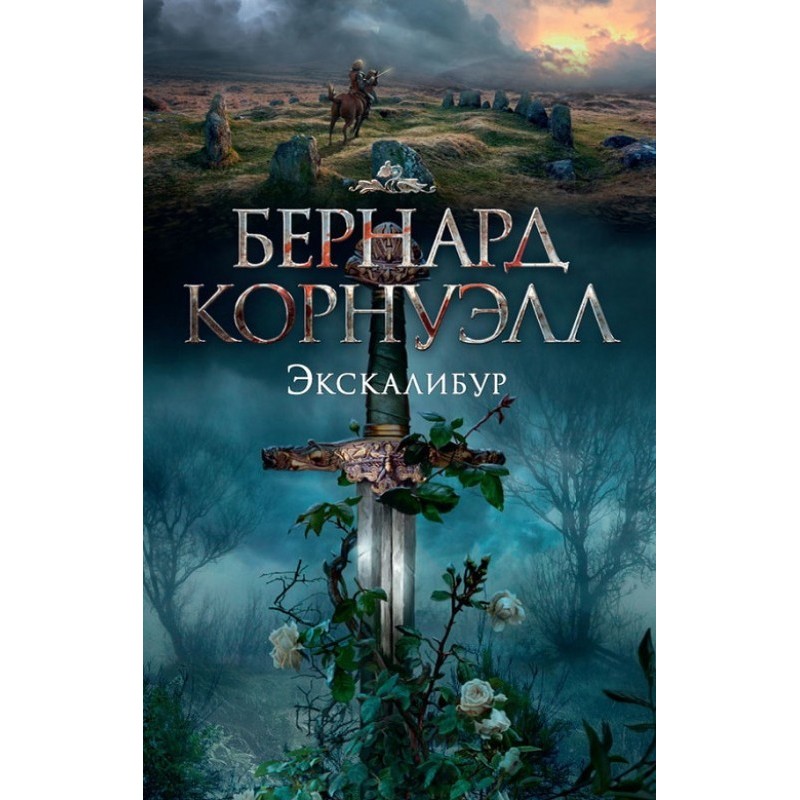 Экскалибур