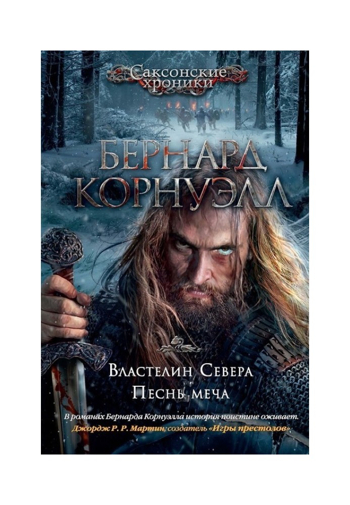 3. Володар Півночі / 4. Пісня меча (збірка)