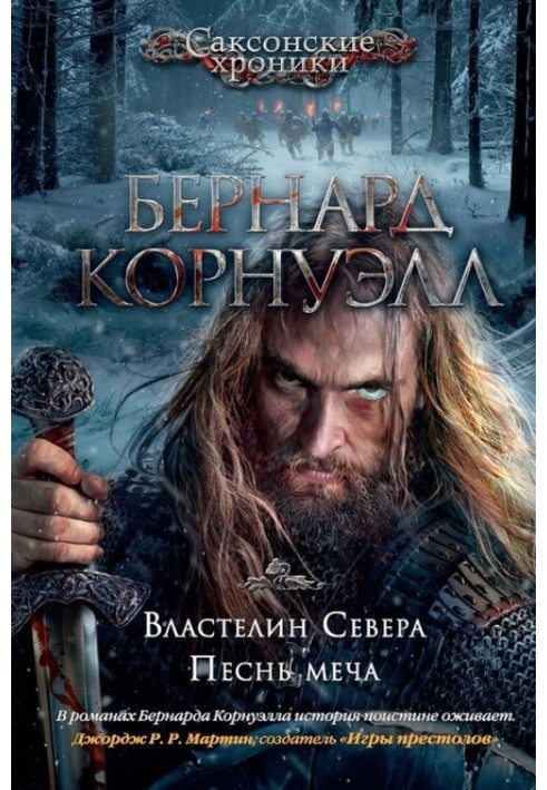 3. Володар Півночі / 4. Пісня меча (збірка)