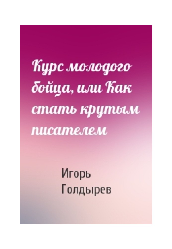Курс молодого бойца, или Как стать крутым писателем