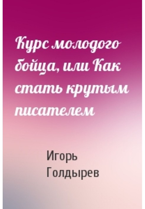 Курс молодого бойца, или Как стать крутым писателем
