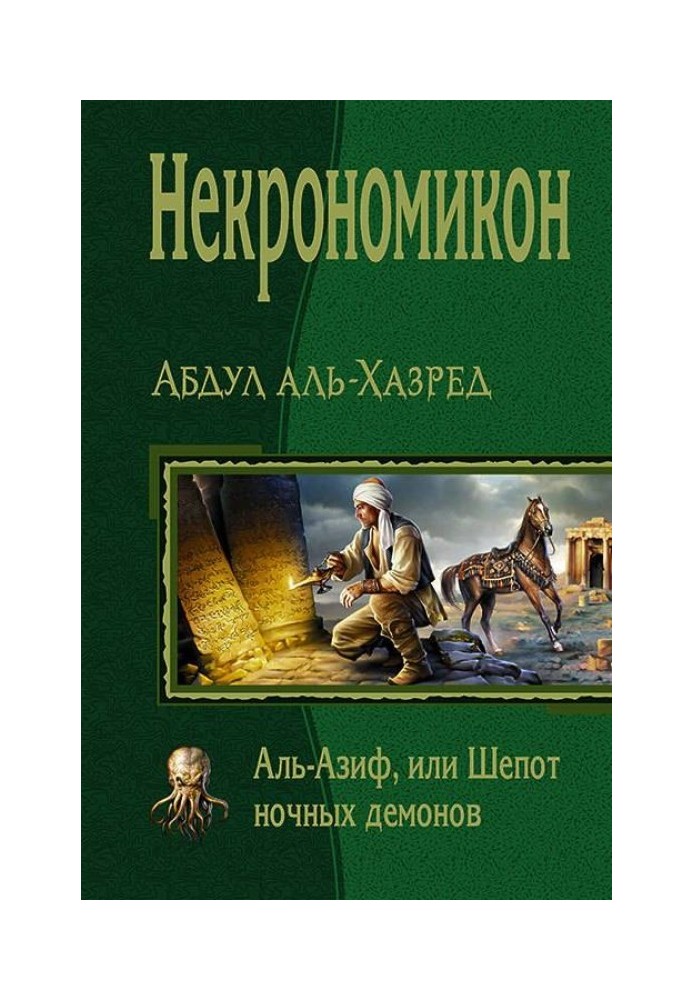 Некрономікон. Аль-Азіф, або Шепіт нічних демонів