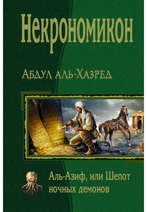 Некрономікон. Аль-Азіф, або Шепіт нічних демонів