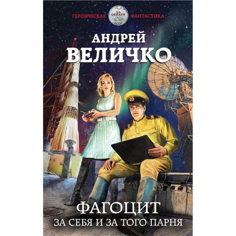 Фагоцит. За себя и за того...