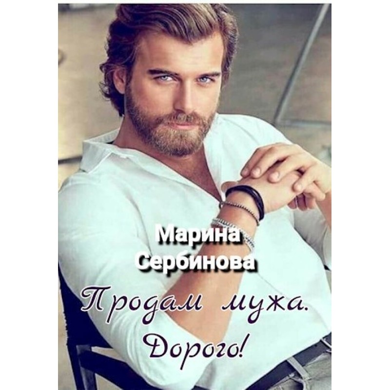 Selling my husband. Expensive!