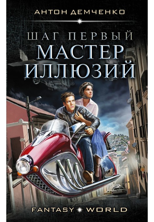 Шаг первый. Мастер иллюзий