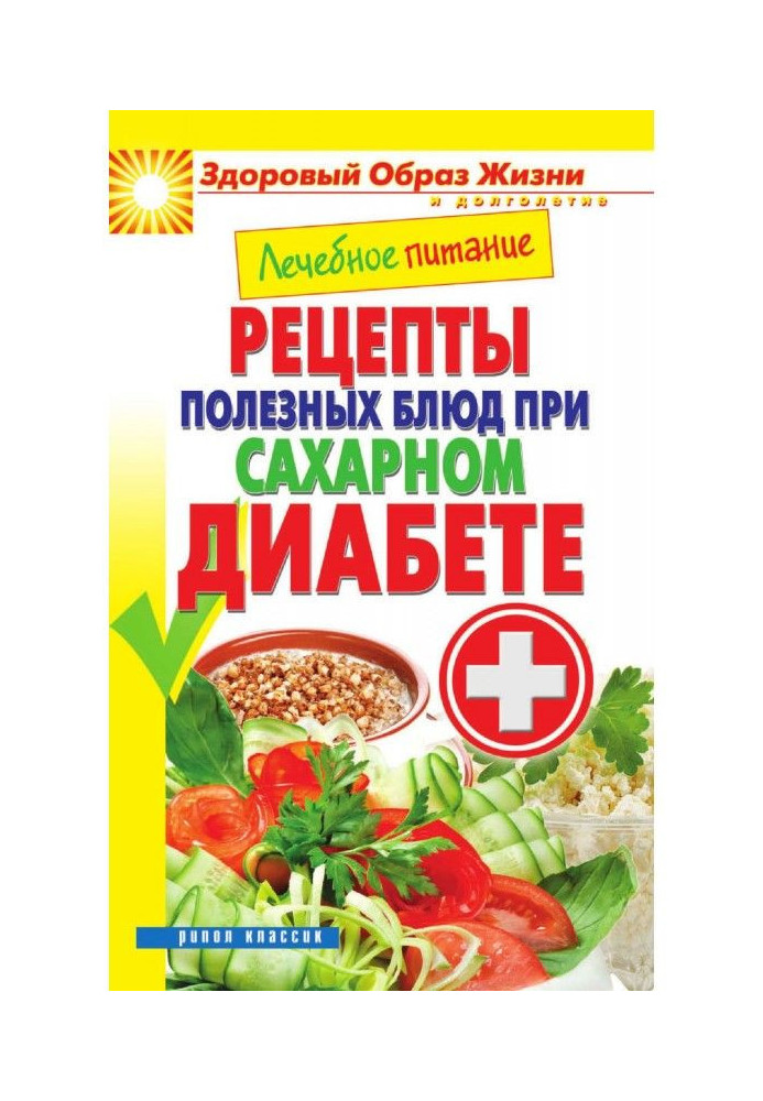 Лікувальне харчування. Рецепти корисних блюд при цукровому діабеті