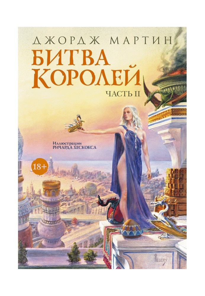 Битва королей. Книга II