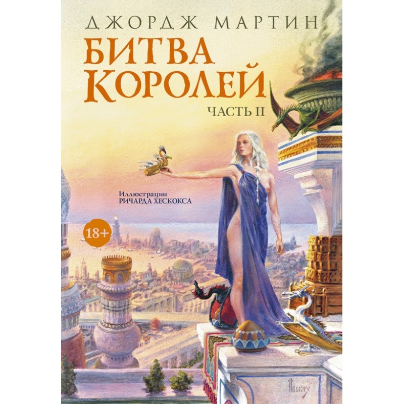 Clash of Kings. Book II