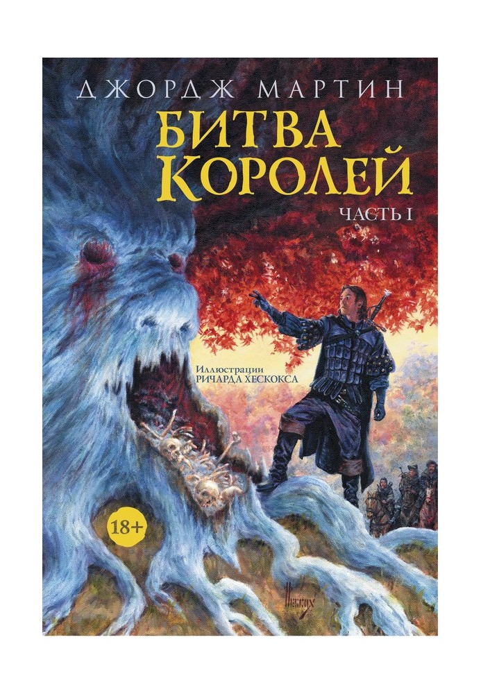 Битва королей. Книга I