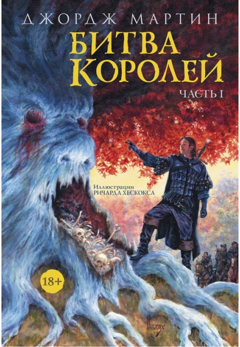 Битва королей. Книга I