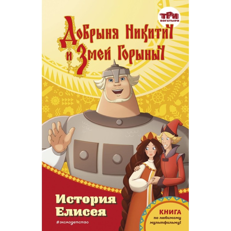 Dobrynya Nikitich and Zmey...