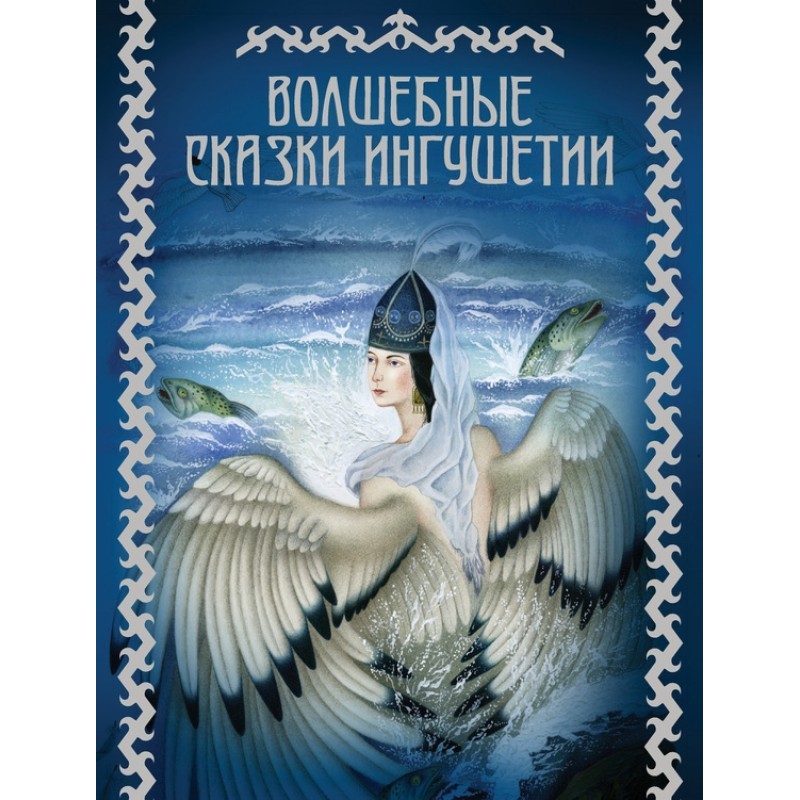 Magic tales of Ingushetia