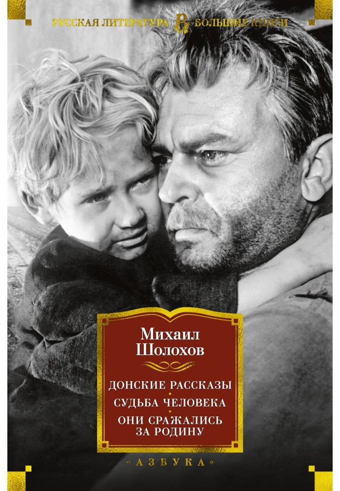 Донські оповідання. Доля людини. Вони билися за Батьківщину