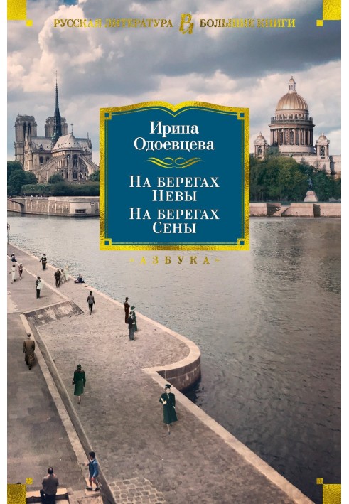 На берегах Невы. На берегах Сены. На берегах Леты