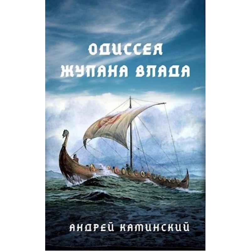 Odyssey of Zhupan Vlad