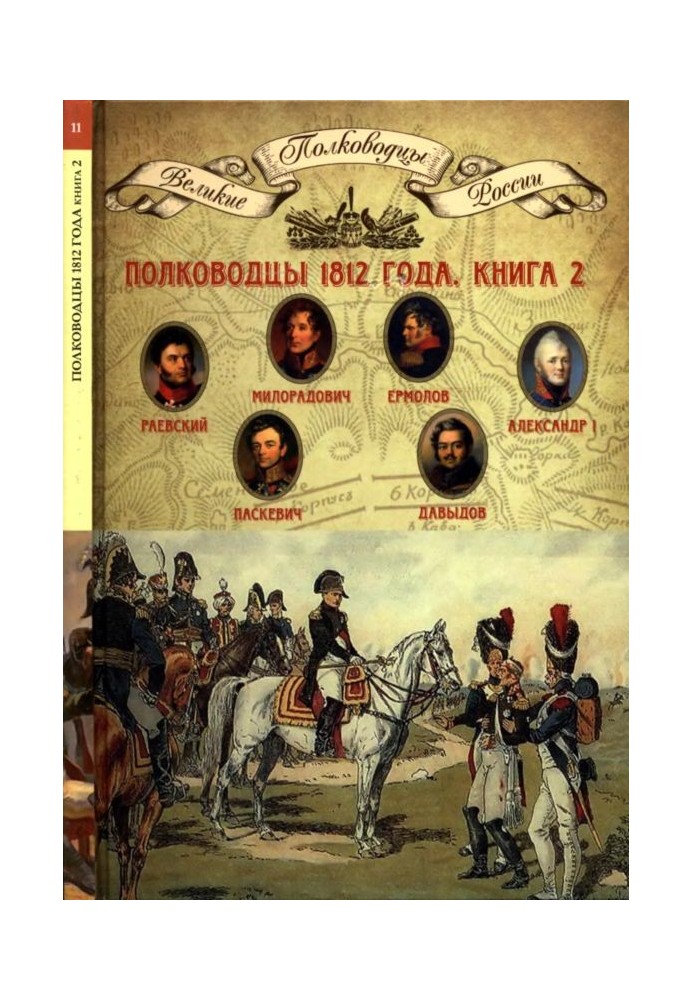 Полководці 1812 року, книга 2