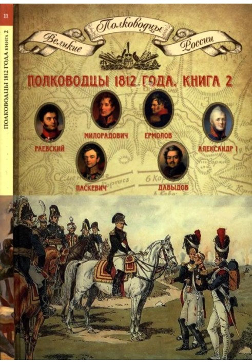 Полководцы 1812 года, книга 2