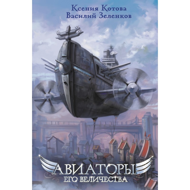 Авіатори Його Величності