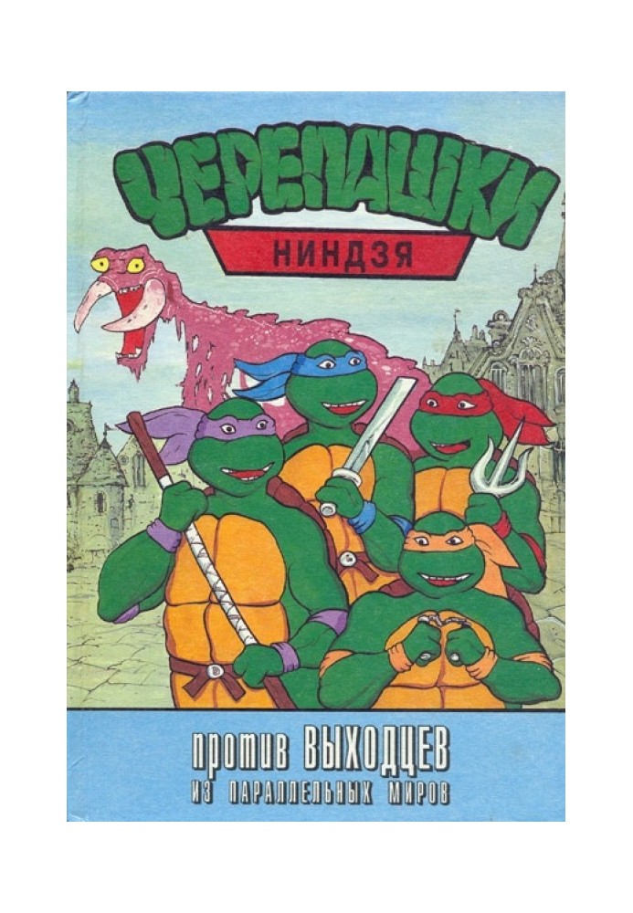 Черепашки-ниндзя против выходцев из параллельных миров