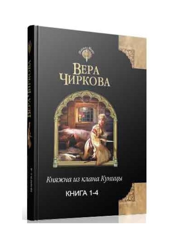 Княжна из клана Куницы. Тетралогия 