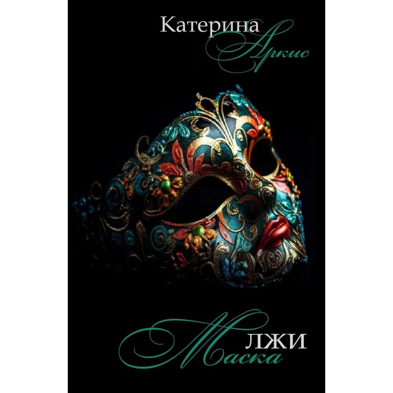 Маска лжи. Часть 1