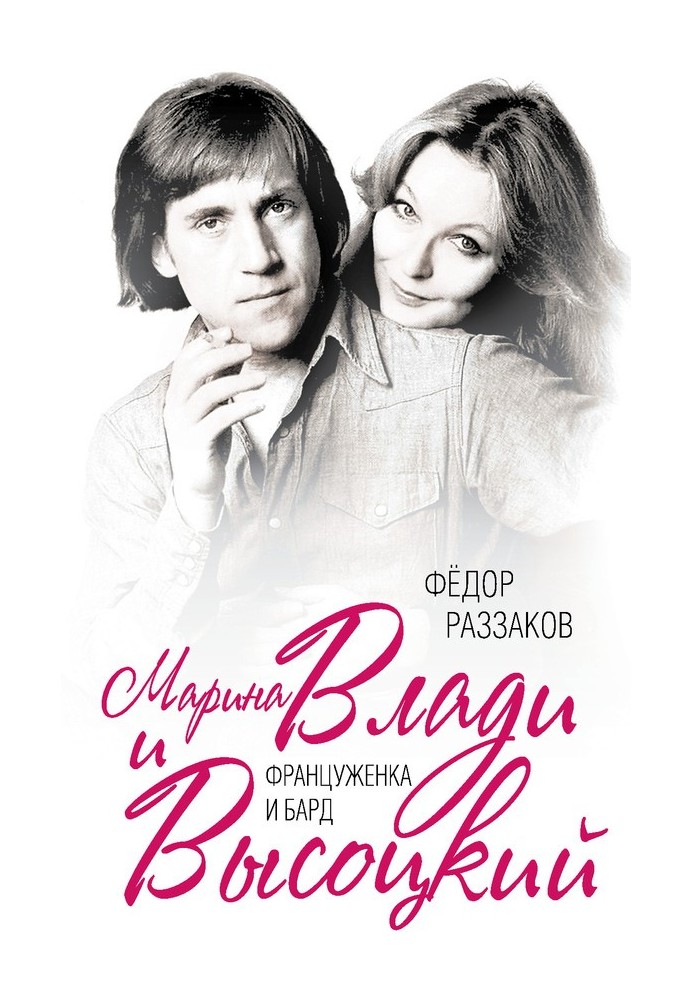 Marina Vladi and Vysotsky. Frenchwoman and bard