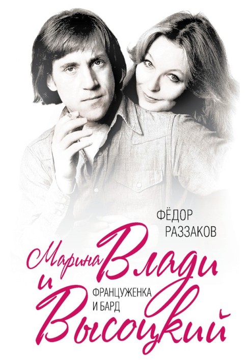 Marina Vladi and Vysotsky. Frenchwoman and bard