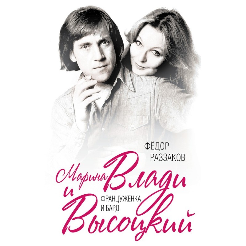 Marina Vladi and Vysotsky....