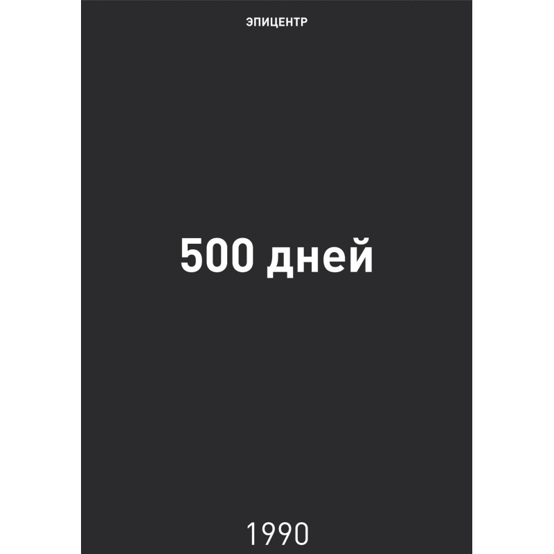 500 days