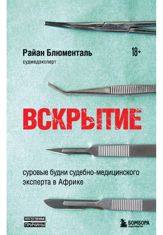 Вскрытие. Суровые будни судебно-медицинского эксперта в Африке