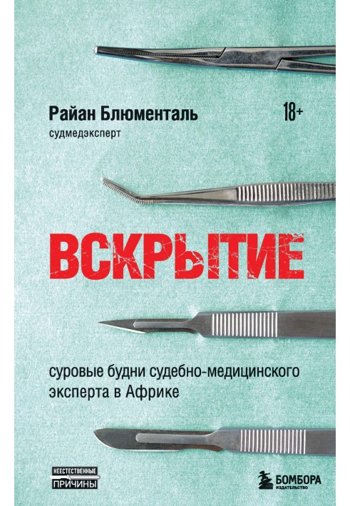 Розтин. Суворі будні судово-медичного експерта в Африці