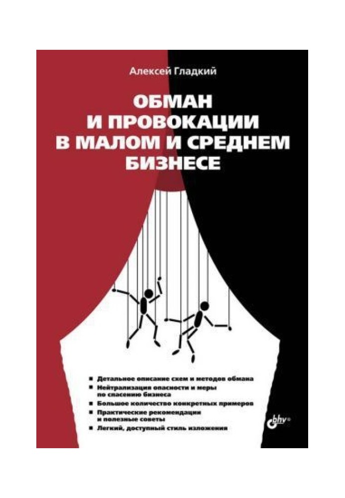 Обман та провокації у малому та середньому бізнесі