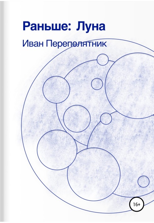 Раніше: Місяць