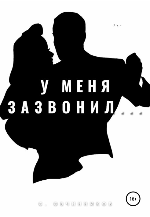 У меня зазвонил…