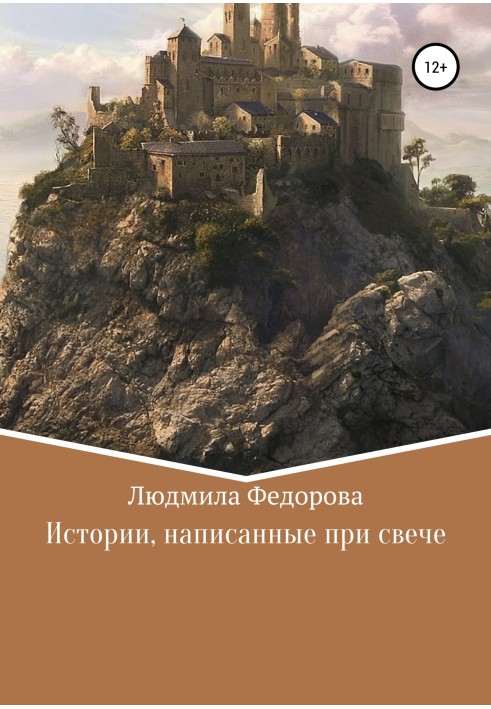Історії, написані при свічці