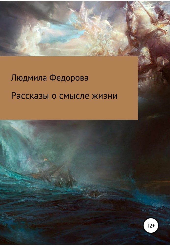 Розповіді про сенс життя